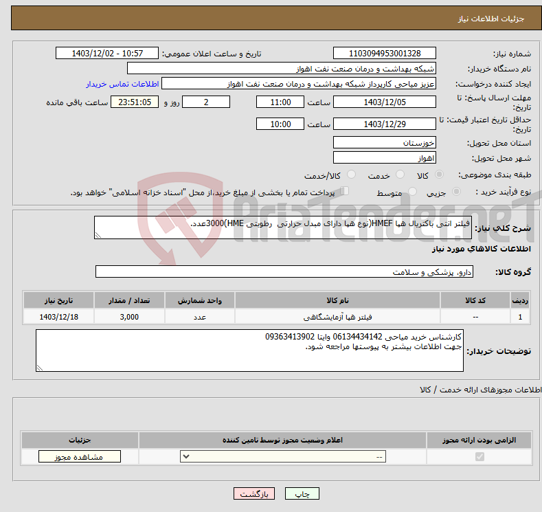 تصویر کوچک آگهی نیاز انتخاب تامین کننده-فیلتر انتی باکتریال هپا HMEF(نوع هپا دارای مبدل حرارتی رطوبتی HME)3000عدد.