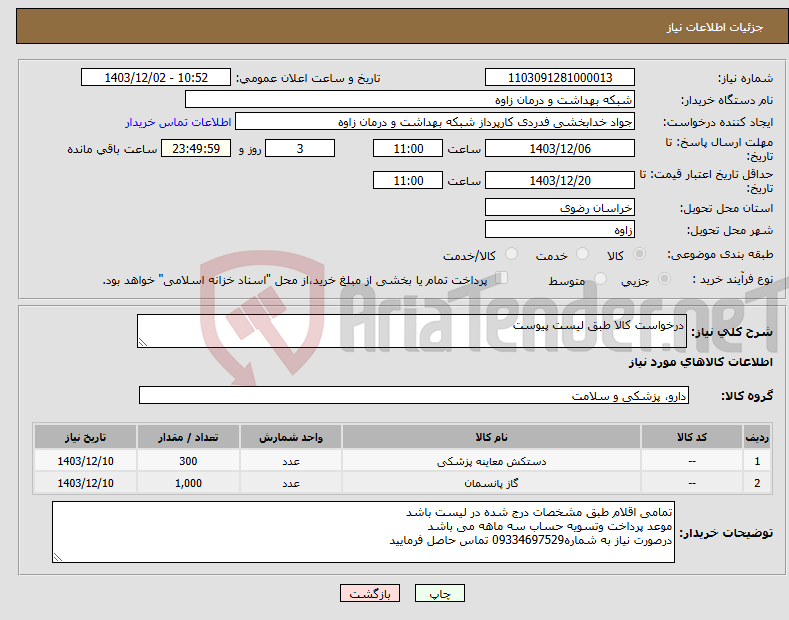 تصویر کوچک آگهی نیاز انتخاب تامین کننده-درخواست کالا طبق لیست پیوست