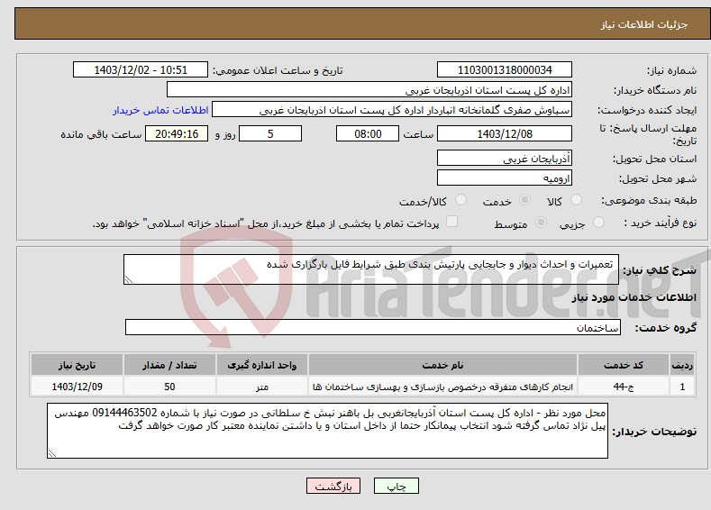 تصویر کوچک آگهی نیاز انتخاب تامین کننده- تعمیرات و احداث دیوار و جابجایی پارتیش بندی طبق شرایط فایل بارگزاری شده 