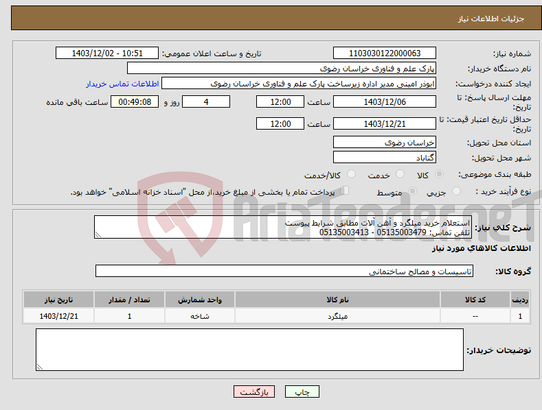 تصویر کوچک آگهی نیاز انتخاب تامین کننده-استعلام خرید میلگرد و آهن آلات مطابق شرایط پیوست تلفن تماس: 05135003479 - 05135003413