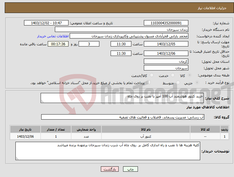 تصویر کوچک آگهی نیاز انتخاب تامین کننده-خرید کنتور هوشمند آب 100 آمپر با نصب بر روی چاه 