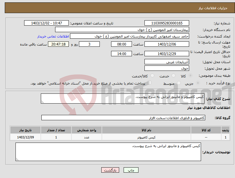 تصویر کوچک آگهی نیاز انتخاب تامین کننده-کیس کامپیوتر و مانیتور ایرانی به شرح پیوست.