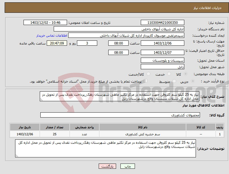 تصویر کوچک آگهی نیاز انتخاب تامین کننده-نیاز به 25 کیلو سم کلروفن جهت استفاده در مرکز تکثیر ماهی شهرستان زهک_پرداخت نقدی پس از تحویل در محل اداره کل شیلات سیستان واقع درشهرستان زابل
