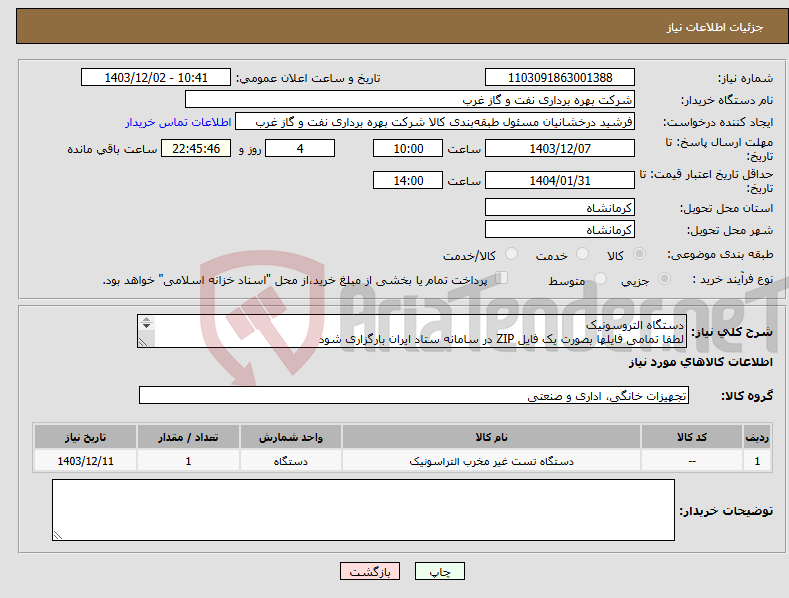 تصویر کوچک آگهی نیاز انتخاب تامین کننده-دستگاه التروسونیک لطفا تمامی فایلها بصورت یک فایل ZIP در سامانه ستاد ایران بارگزاری شود ULTRASONIC FLAW DETECTOR