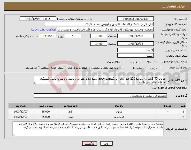 تصویر کوچک آگهی نیاز انتخاب تامین کننده-صابون 75 گرمی و شامپو 220 میل برابر ایرانکدهای اعلام شده مورد نظر می باشد.اولویت با تامین کنندگان استان گیلان می باشد
