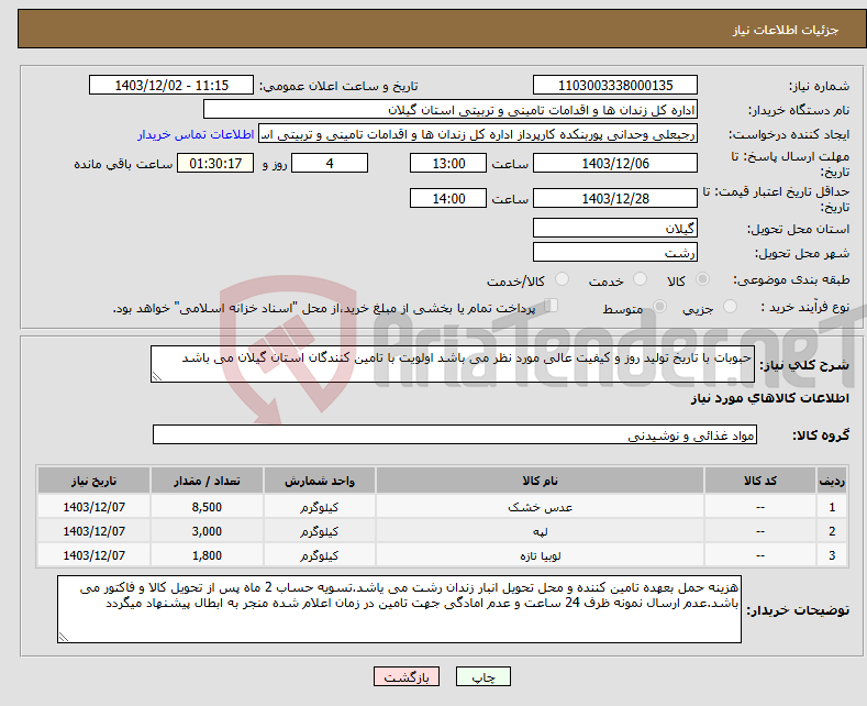 تصویر کوچک آگهی نیاز انتخاب تامین کننده-حبوبات با تاریخ تولید روز و کیفیت عالی مورد نظر می باشد اولویت با تامین کنندگان استان گیلان می باشد