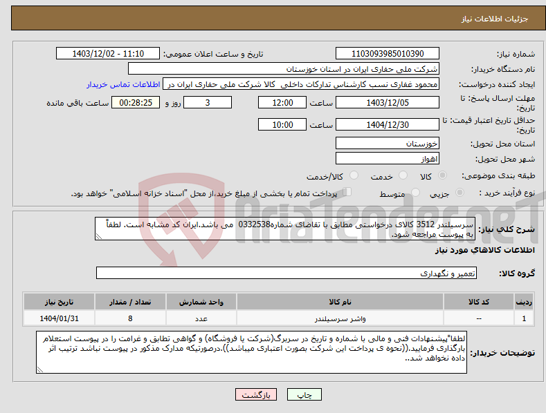 تصویر کوچک آگهی نیاز انتخاب تامین کننده-سرسیلندر 3512 کالای درخواستی مطابق با تقاضای شماره0332538 می باشد.ایران کد مشابه است. لطفاً به پیوست مراجعه شود.