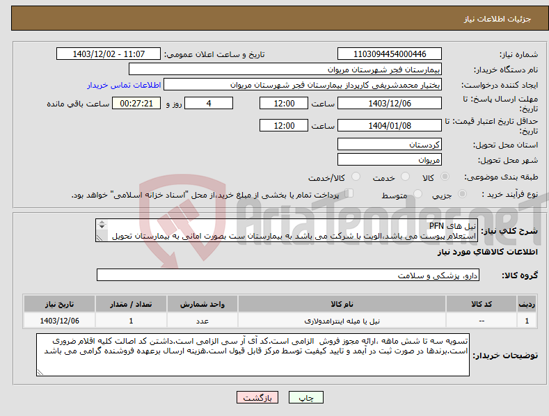 تصویر کوچک آگهی نیاز انتخاب تامین کننده-نیل های PFN استعلام پیوست می باشد،الویت با شرکت می باشد به بیمارستان ست بصورت امانی به بیمارستان تحویل دهد
