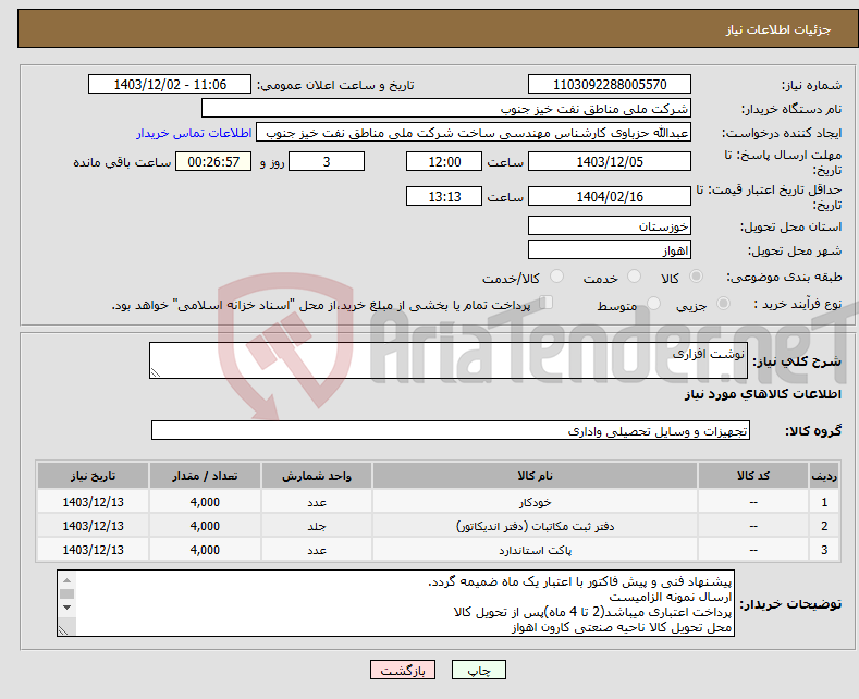 تصویر کوچک آگهی نیاز انتخاب تامین کننده-نوشت افزاری
