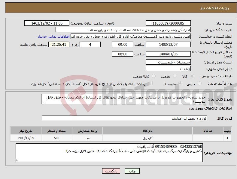 تصویر کوچک آگهی نیاز انتخاب تامین کننده-خرید صفحه و تجهیزات گاردریل با متعلقات جهت ایمن سازی محورهای کل استان( ایرانکد مشابه - طبق فایل پیوست)
