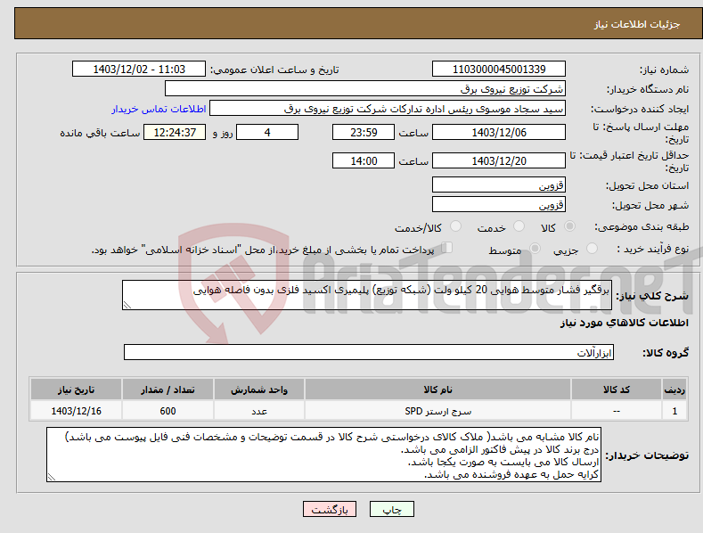 تصویر کوچک آگهی نیاز انتخاب تامین کننده-برقگیر فشار متوسط هوایی 20 کیلو ولت (شبکه توزیع) پلیمیری اکسید فلزی بدون فاصله هوایی