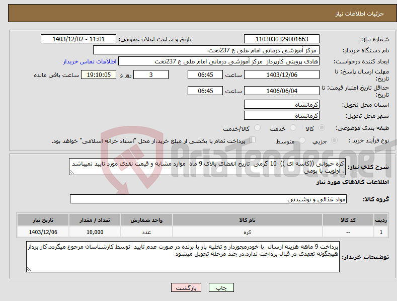 تصویر کوچک آگهی نیاز انتخاب تامین کننده-کره حیوانی ((کاسه ای )) 10 گرمی تاریخ انقضای بالای 9 ماه موارد مشابه و قیمت نقدی مورد تایید نمیباشد . اولویت با بومی 