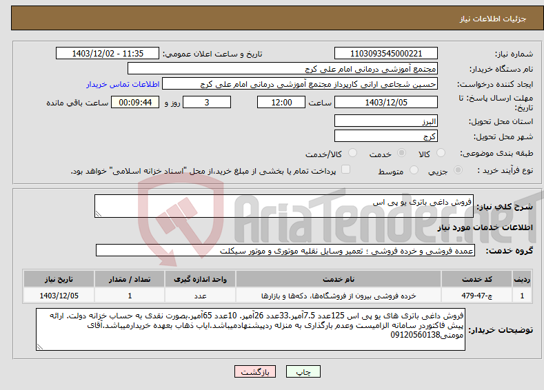تصویر کوچک آگهی نیاز انتخاب تامین کننده-فروش داغی باتری یو پی اس