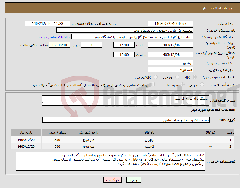 تصویر کوچک آگهی نیاز انتخاب تامین کننده-سنگ تراورتن و گرانیت