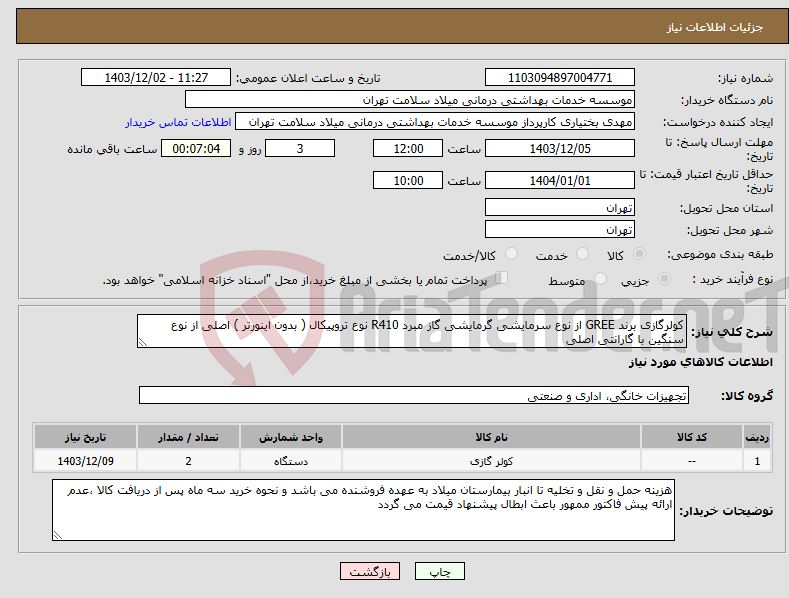 تصویر کوچک آگهی نیاز انتخاب تامین کننده-کولرگازی برند GREE از نوع سرمایشی گرمایشی گاز مبرد R410 نوع تروپیکال ( بدون اینورتر ) اصلی از نوع سنگین با گارانتی اصلی