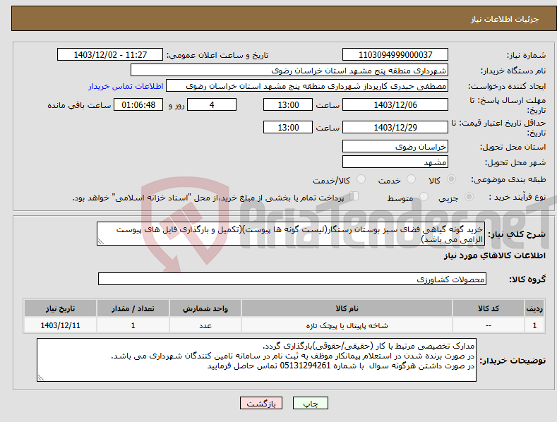 تصویر کوچک آگهی نیاز انتخاب تامین کننده-خرید گونه گیاهی فضای سبز بوستان رستگار(لیست گونه ها پیوست)(تکمیل و بارگذاری فایل های پیوست الزامی می باشد)