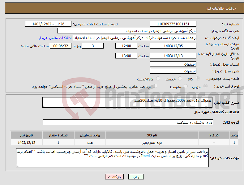 تصویر کوچک آگهی نیاز انتخاب تامین کننده-همواک 12به تعداد2000وهمواک 10به تعداد300عدد