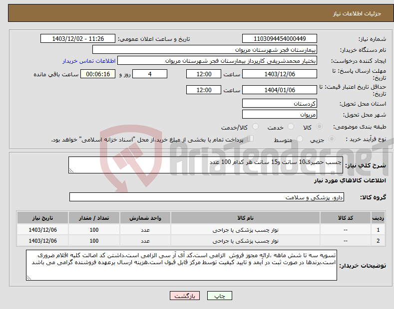 تصویر کوچک آگهی نیاز انتخاب تامین کننده-چسب حصیری10 سانت و15 سانت هر کدام 100 عدد