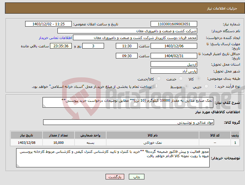 تصویر کوچک آگهی نیاز انتخاب تامین کننده-نمک صنایع غذایی به مقدار 10000 کیلوگرم (10 تن)** مطابق توضیحات درخواست خرید پیوستی**