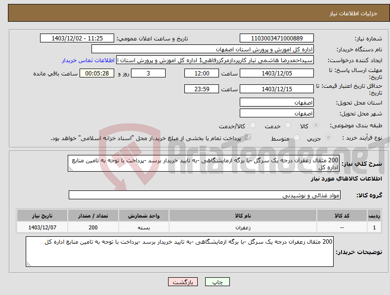 تصویر کوچک آگهی نیاز انتخاب تامین کننده-200 مثقال زعفران درجه یک سرگل -با برگه ازمایشگاهی -به تایید خریدار برسد -پرداخت با توجه به تامین منابع اداره کل 
