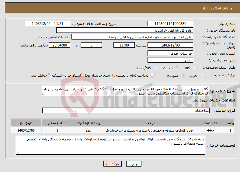 تصویر کوچک آگهی نیاز انتخاب تامین کننده-کنترل و بروز رسانی نقشه های مرحله اول طرح راهبردی و جامع ایستگاه راه آهن شهید رئیسی مشهد و تهیه ی مدارک فاز 2 تاسیسات مکانیکی سالن اصلی 