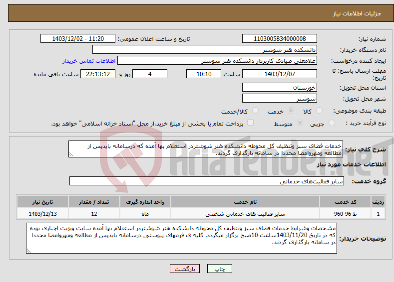 تصویر کوچک آگهی نیاز انتخاب تامین کننده-خدمات فضای سبز وتنظیف کل محوطه دانشکده هنر شوشتردر استعلام بها آمده که درسامانه بایدپس از مطالعه ومهروامضا مجددا در سامانه بارگذاری گردند.
