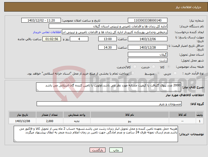 تصویر کوچک آگهی نیاز انتخاب تامین کننده-2000 عدد پتوی گلبافت یا کیفیت مشابه مورد نظر می باشد.اولویت با تامین کننده گان استانی می باشد