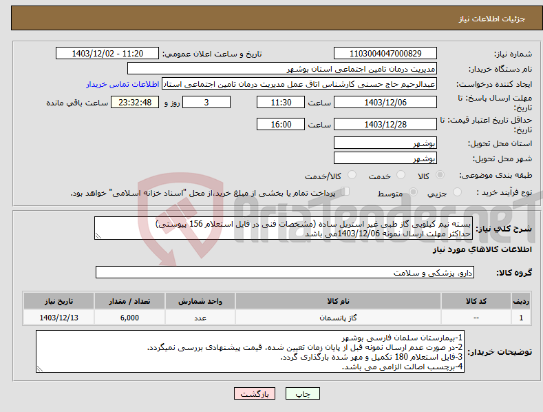 تصویر کوچک آگهی نیاز انتخاب تامین کننده-بسته نیم کیلویی گاز طبی غیر استریل ساده (مشخصات فنی در فایل استعلام 156 پیوستی) حداکثر مهلت ارسال نمونه 1403/12/06می باشد
