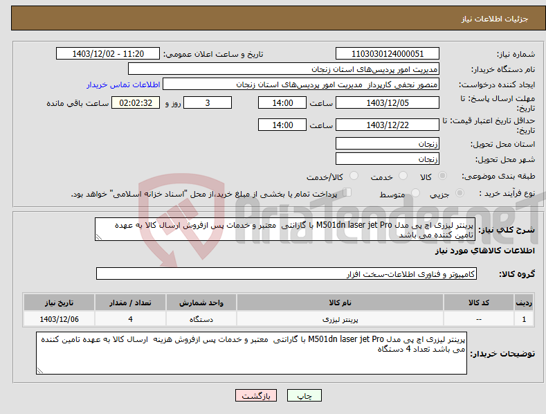 تصویر کوچک آگهی نیاز انتخاب تامین کننده-پرینتر لیزری اچ پی مدل M501dn laser jet Pro با گارانتی معتبر و خدمات پس ازفروش ارسال کالا به عهده تامین کننده می باشد