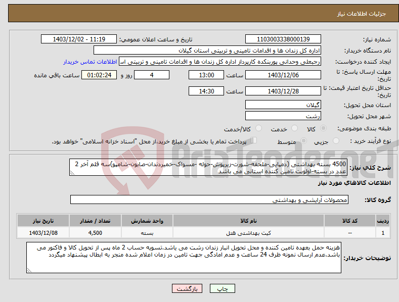 تصویر کوچک آگهی نیاز انتخاب تامین کننده-4500 بسته بهداشتی (دمپایی-ملحفه-شورت-زیرپوش-حوله -مسواک-خمیردندان-صابون-شامپو)سه قلم آخر 2 عدد در بسته-اولویت تامین کننده استانی می باشد