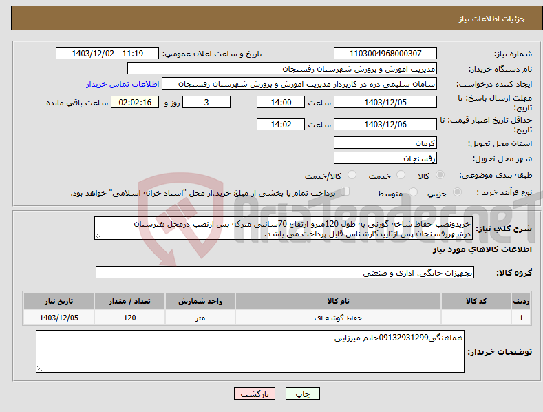 تصویر کوچک آگهی نیاز انتخاب تامین کننده-خریدونصب حفاظ شاخه گوزنی به طول 120مترو ارتفاع 70سانتی مترکه پس ازنصب درمحل هنرستان درشهررفسنجان پس ازتاییدکارشناس قابل پرداخت می باشد.