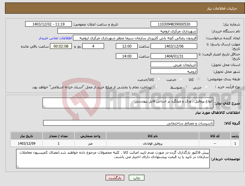 تصویر کوچک آگهی نیاز انتخاب تامین کننده-انواع پروفیل ، ورق و میلگرد بر اساس فایل پیوستی