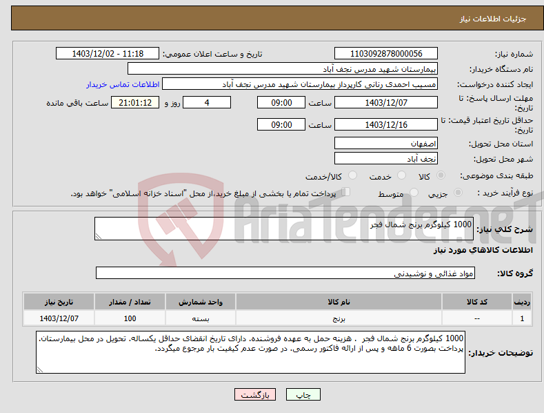 تصویر کوچک آگهی نیاز انتخاب تامین کننده-1000 کیلوگرم برنج شمال فجر