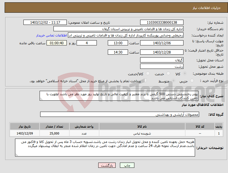 تصویر کوچک آگهی نیاز انتخاب تامین کننده-پودر رختشویی دستی 500 گرمی با برند معتبر و کیفیت عالی و تاریخ تولید روز مورد نظر می باشد اولویت با تامین کنندگان استانی می باشد