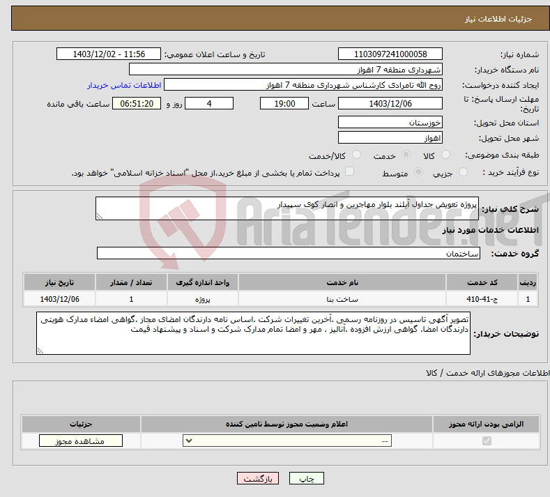 تصویر کوچک آگهی نیاز انتخاب تامین کننده-پروژه تعویض جداول آیلند بلوار مهاجرین و انصار کوی سپیدار 