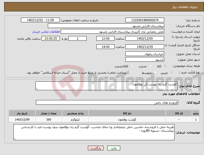 تصویر کوچک آگهی نیاز انتخاب تامین کننده-گوشت گرم ران پوست کن بوقلمون