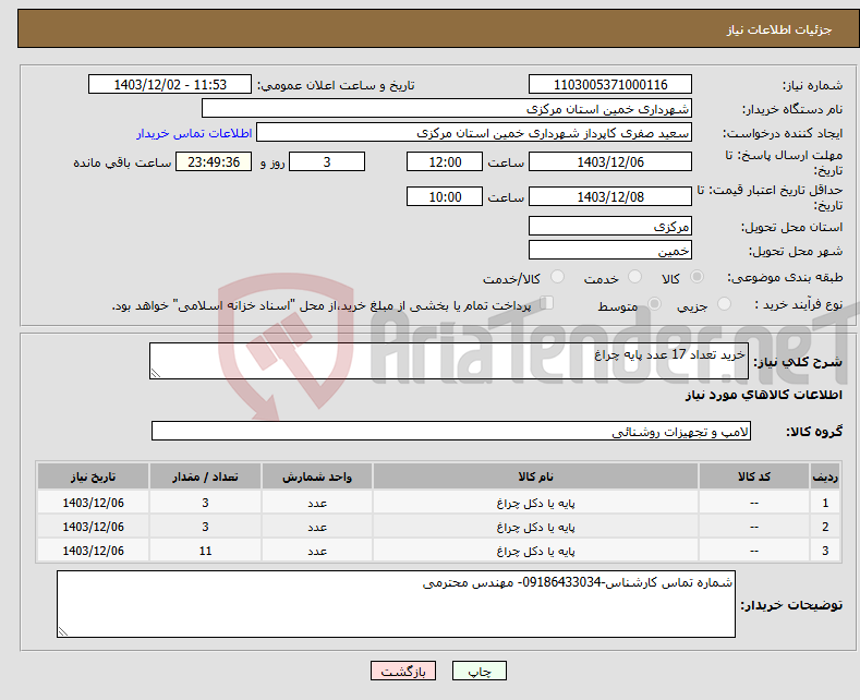 تصویر کوچک آگهی نیاز انتخاب تامین کننده-خرید تعداد 17 عدد پایه چراغ 