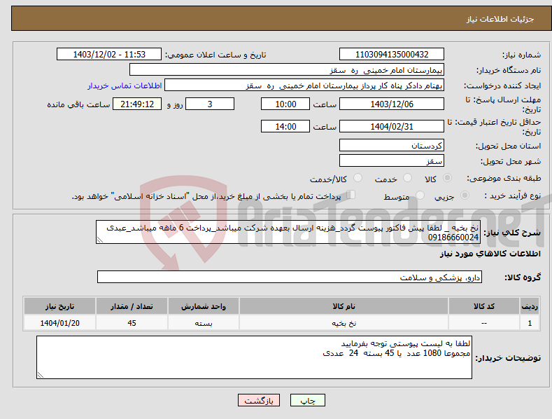 تصویر کوچک آگهی نیاز انتخاب تامین کننده-نخ بخیه _ لطفا پیش فاکتور پیوست گردد_هزینه ارسال بعهده شرکت میباشد_پرداخت 6 ماهه میباشد_عبدی 09186660024