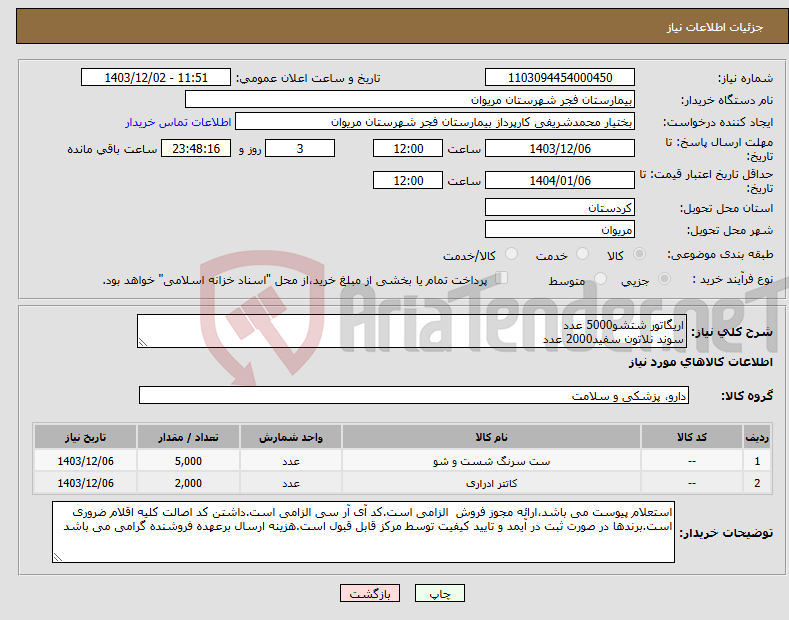 تصویر کوچک آگهی نیاز انتخاب تامین کننده-اریگاتور شتشو5000 عدد سوند نلاتون سفید2000 عدد