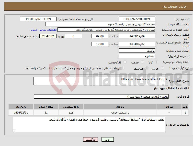 تصویر کوچک آگهی نیاز انتخاب تامین کننده-Ultrasonic Flow Transmitter ELSTER