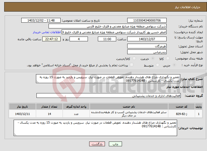 تصویر کوچک آگهی نیاز انتخاب تامین کننده-تعمیر و نگهداری چراغ های هشدار دهنده، تعویض قطعات در صورت نیاز، سرویس و بازدید به صورت 15 روزه به مدت یکسال - کارشناس : 09177614148