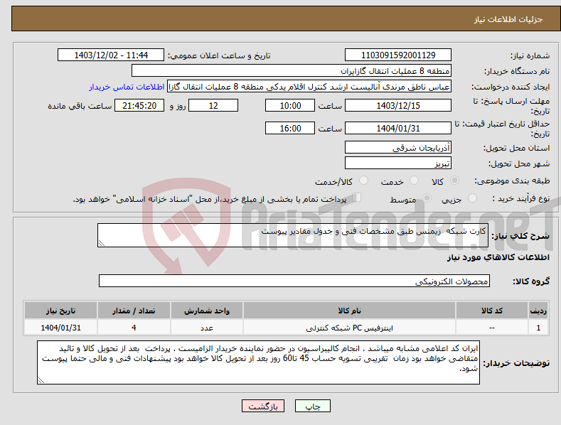 تصویر کوچک آگهی نیاز انتخاب تامین کننده-کارت شبکه زیمنس طبق مشخصات فنی و جدول مقادیر پیوست
