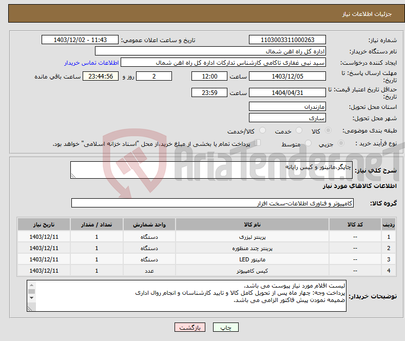 تصویر کوچک آگهی نیاز انتخاب تامین کننده-چاپگر،مانیتور و کیس رایانه