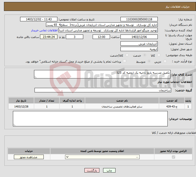 تصویر کوچک آگهی نیاز انتخاب تامین کننده-تکمیل مدرسه باروژ ناحیه یک ارومیه کد 525