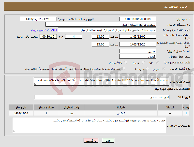 تصویر کوچک آگهی نیاز انتخاب تامین کننده-یک دستگاه کانکس پیش ساخته 12*4 متر سه اتاقه با مشخصات مندرج در برگه استعلام بها و پلان پیوستی