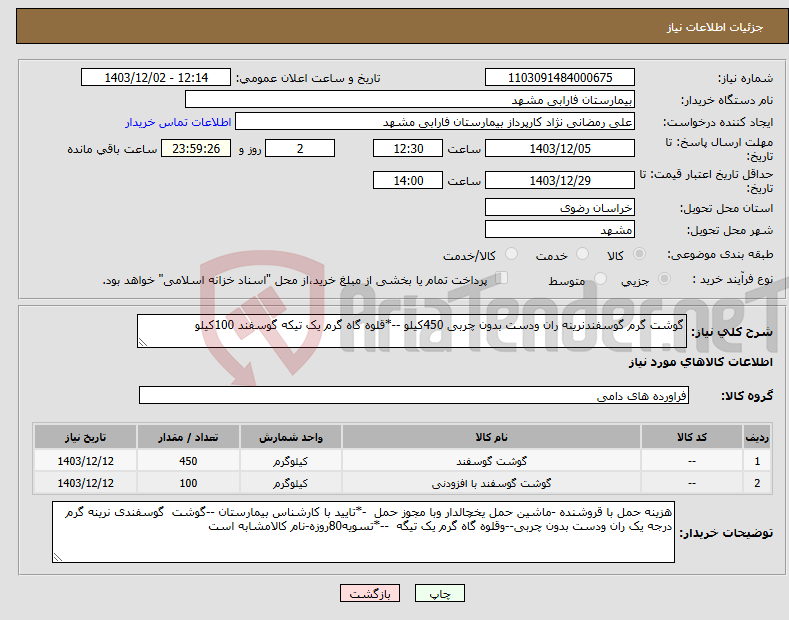تصویر کوچک آگهی نیاز انتخاب تامین کننده-گوشت گرم گوسفندنرینه ران ودست بدون چربی 450کیلو --*قلوه گاه گرم یک تیکه گوسفند 100کیلو
