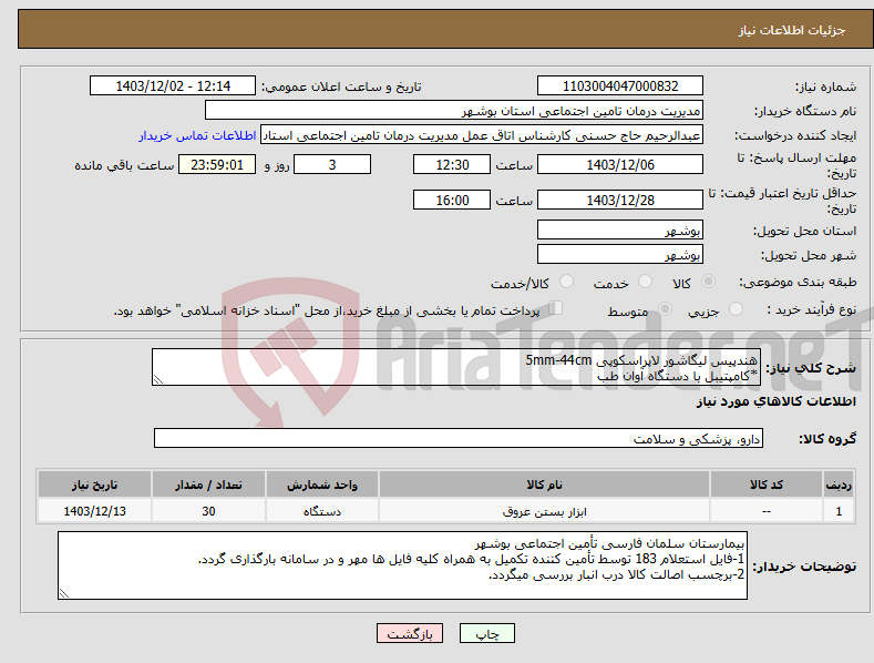 تصویر کوچک آگهی نیاز انتخاب تامین کننده-هندپیس لیگاشور لاپراسکوپی 5mm-44cm *کامپتیبل با دستگاه آوان طب