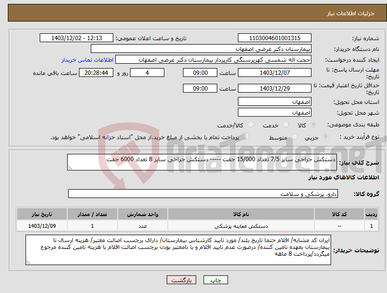 تصویر کوچک آگهی نیاز انتخاب تامین کننده-دستکش جراحی سایز 7/5 تعداد 15/000 جفت ----- دستکش جراحی سایز 8 تعداد 6000 جفت 