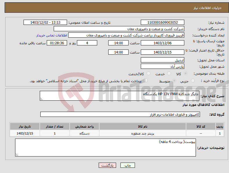 تصویر کوچک آگهی نیاز انتخاب تامین کننده-چاپگر چندکاره HP 13V FNW یکدستگاه 