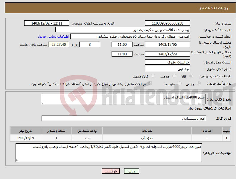 تصویر کوچک آگهی نیاز انتخاب تامین کننده-منبع 4000هزارلیتری استیل